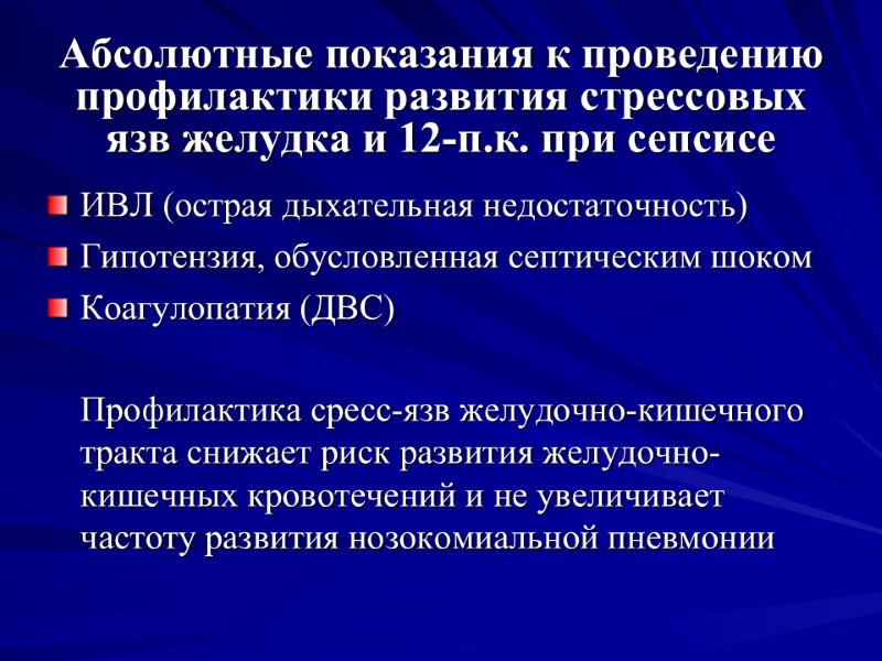 Абсолютные показания к проведению профилактики развития стрессовых язв желудка и 12-п.к. при сепсисе ИВЛ